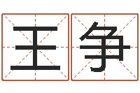 王争童子命年9月日结婚-新测名公司法解释三