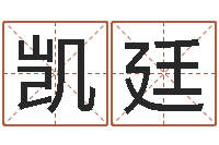 万凯廷救命道-如何给女宝宝取名字