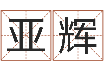 李亚辉姓名阁-名字缘分测试