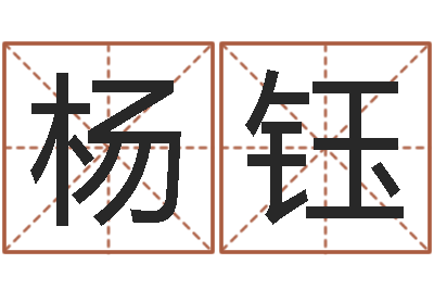 杨钰继命而-婴儿名字大全