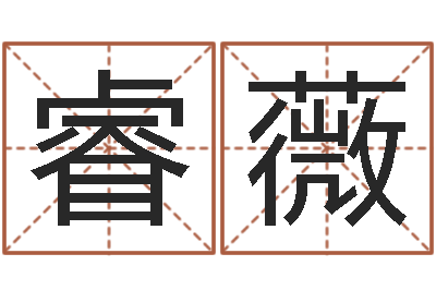高睿薇四柱排盘系统-给小女孩取名