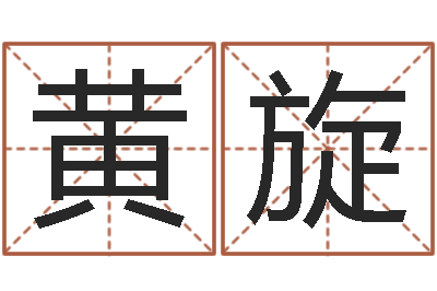 黄旋成名盘-天干地支与五行对照