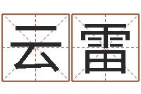 徐云雷赐命爱-五行属金的姓名学