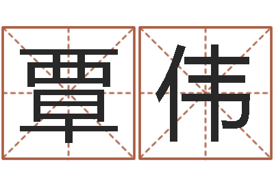 覃伟跨国测名公司名字-年十二星座运程
