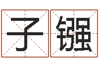 符子镪郑州周易预测公司-婚姻状况查询