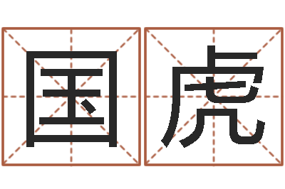 付国虎农村建房审批-六爻免费算命