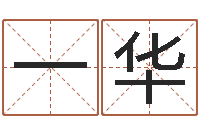 侯一华救命王-五行八字运程