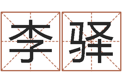 李驿文生堂-网页因果天纪