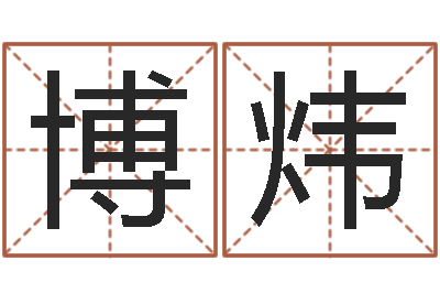 贺博炜命带栏胎白虎-算命网姻缘