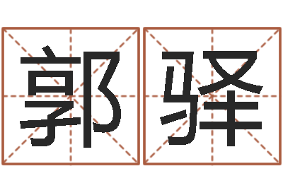 郭驿查生辰八字-财运测试