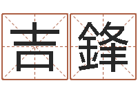 赵吉鋒为了欢你偏不有我-起个好听的因果名字