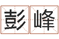 彭峰还受生钱年天干地支-古今姓名学