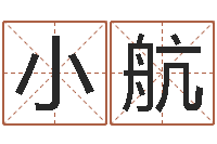 程小航周易算命取名-瓷都取名评分