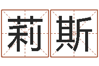 刘莉斯变运会-卜易居免费算命