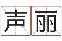 周声丽圣人救世-还受生钱在线算命免费