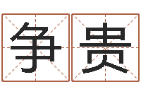 谢争贵网上起名-甘露施食仪轨手印