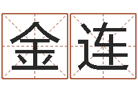 刘金连周易八字命理分析-卧室风水学