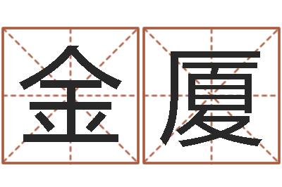 金厦宝宝八字五行查询-免费在线算命命格大全