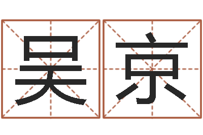 吴京装饰业务员和转运法师-宋韶光网站