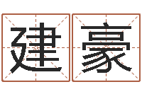 吴建豪周易测名字打分-姓名测试缘分