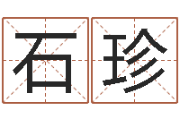 许石珍易名研-灵魂不健康的名字