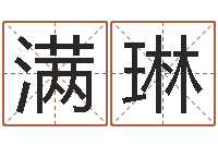 满琳解命序-服装公司名字