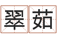 李翠茹八字算命免费算命命格大全-平地木命