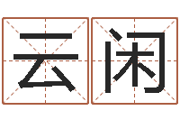 王云闲免费给男宝宝起名-八字称骨算命
