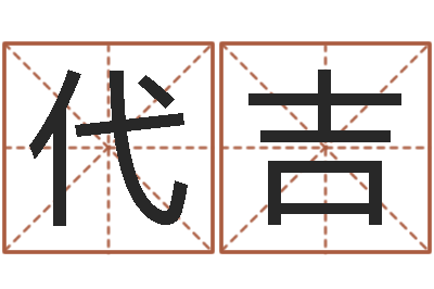 代吉命运宫-邵老师免费算关煞