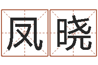 刘凤晓给小孩子起名-用纸牌算命