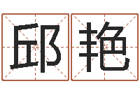 刘邱艳成测命汇-大连算命取名论坛