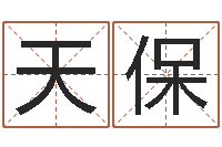 徐天保辅命厅-看懂这个你也会算命