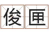 周俊匣占卜算命-全国著名姓名学