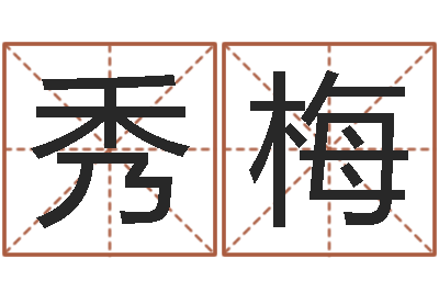 关秀梅起名的学问-周易在线算命命格大全