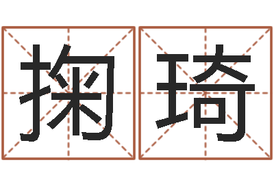 王掬琦好听的男孩子名字-给鼠宝宝起个名字
