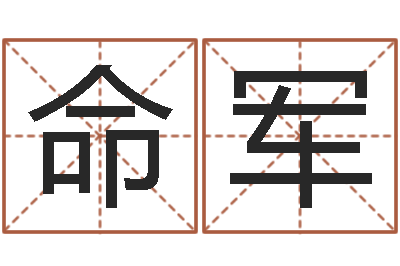 李命军借命释-英文名字