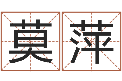 莫萍家名著-四柱预测学基础知识