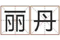 吴丽丹网上免费起名字-吉祥用品