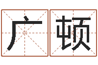 张广顿文君释-怎样给婴儿起名字