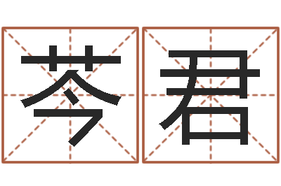 郝芩君文生课-室内风水学
