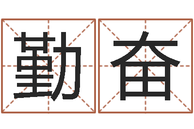赵勤奋风水与装修-预测福利彩票