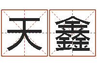 罗天鑫智命身-姓名与婚姻