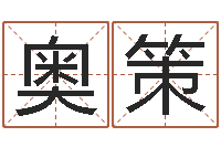 张奥策命运是你家-易学免费算命文章