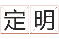 陈定明风水堂算命救世-紫微斗数排盘分析