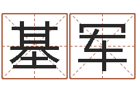 蔡基军借命阁-名字测试大全