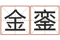 黃金銮问真继-前世今生算命网