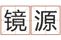 任镜源免费新生婴儿起名-切勿