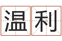 温利店铺免费起名-李氏女孩取名