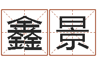 刘鑫景承名会-邵长文改运准吗