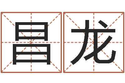 王昌龙起名阁-谨慎